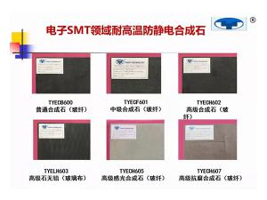 SMT防靜電合成石三級材料
